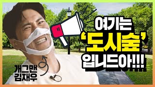 [#오글거림주의] 여기는 도시숲 입니드~아! (aka. 개그맨 김재우 부부)