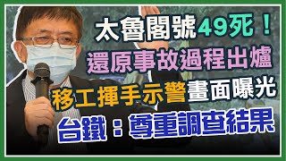 [情報] [LIVE]  運安會說明太魯閣號事故調查報告