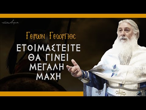 Γέρων Γεώργιος: 