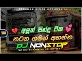 2026 New Sinhala Songs Dj Nonstop Trending Dj Remix 2025 Bass Boosted Party Dance Dj Remix
