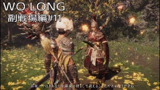 WO LONG 副戦場編その11