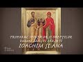 Troparul Sfinților Ioachim și Ana 9 Septembrie