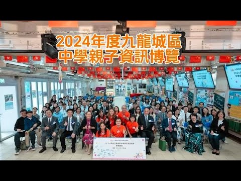 【九龍城區家長教師會聯會】【2024年度九龍城區中學親子資訊博覽】活動花絮 精彩回顧
