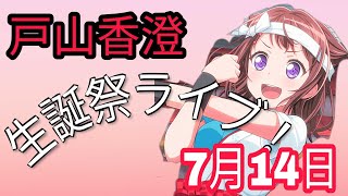 【ガルパ実況】戸山香澄生誕祭ライブ！おめでとだぜーーー！！