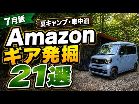 【7月版】Amazonギア発掘｜夏キャンプ・車中泊で新作&気になるキャンプギア21選