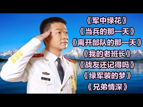 小曾经典歌曲《军中绿花》《当兵的那一天》《我的老班长》