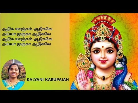 ஆடுக ஊஞ்சல் ஆடுகவே/AADUGA OONJAL AADUGAVE with LYRICS/Chettinad Vazhinadai Padal/Murugan Songs