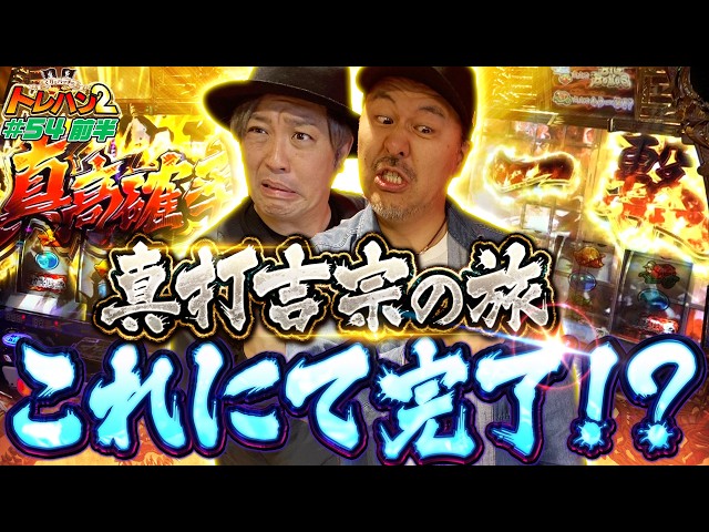 【2人揃ってまさかの真高確率 一撃！？奇跡は起こるのか！？】くりとバッチのトレハン2　第054話～後編～【真打 吉宗】