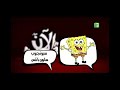 سبونج بوب سكوير بانس الان على Mbc3