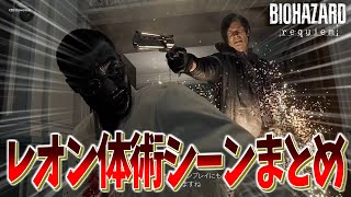 「何パターンあるの？」新映像で公開されたレオン体術シーンまとめてみた │ バイオハザード レクイエム
