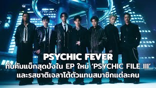 PSYCHIC FEVER กับคัมแบ็กสุดปังใน EP ใหม่ ‘PSYCHIC FILE III’ และรสชาติเจลาโต้ตัวแทนสมาชิกแต่ละคน