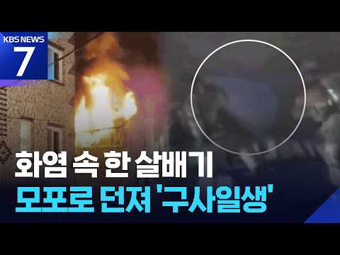 “아기 던져요”…긴박한 화재 현장서 ‘모포’로 아기 구조 / KBS 2026.07.09.
