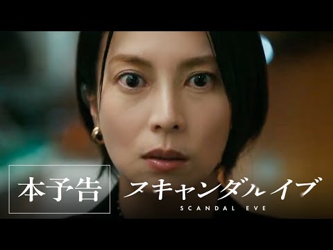 スキャンダルイブ Video1