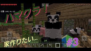 【ハマクラ！#3】家が欲しい。色々欲しい。前回の所に名前欲しい