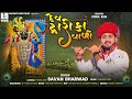 Dev Dwarika Valo દેવ દ્વારિકા વાળો Savan Bharwad New Janmashtami Speci