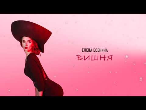 Елена Есенина - Вишня (Lyric video, 2022)