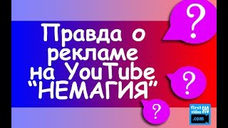 СТОИТ ЛИ ПОКУПАТЬ РЕКЛАМУ У НЕМАГИИ и ДРУГИХ АВТОРОВ НА YOUTUBE? Вся правда про рекламу