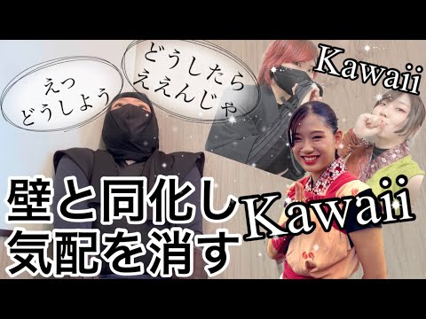 総合政策学科 忍者隠密隊との合同稽古でコミュ障を炸裂させた件