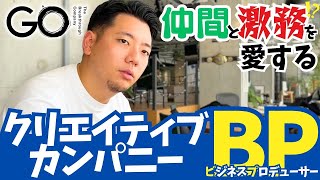 「とにかく働きます」広告代理店のビジネスプロデューサーの1日に密着|The Breakthrough Company GO