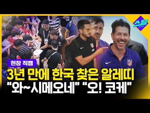 아틀레티코 마드리드 3년 만에 내한...이강인과 함께 만나요