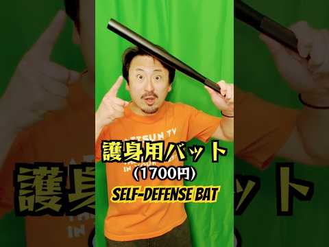 Amazonで買った護身用バットはなかなかの威力【The self-defense bat I bought on Amazon is pretty powerful】#shorts