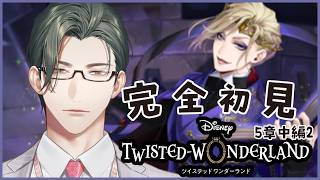 【 ツイステ 】5章中編2｜完全初見！D好き営業監督生とヴィランズの魂を持つ生徒たちの邂逅【にじさんじ / 五木左京】