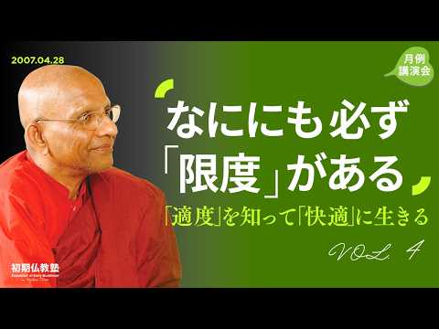 なににも必ず「限度」がある ～「適度」を知って「快適」に生きる～ 4