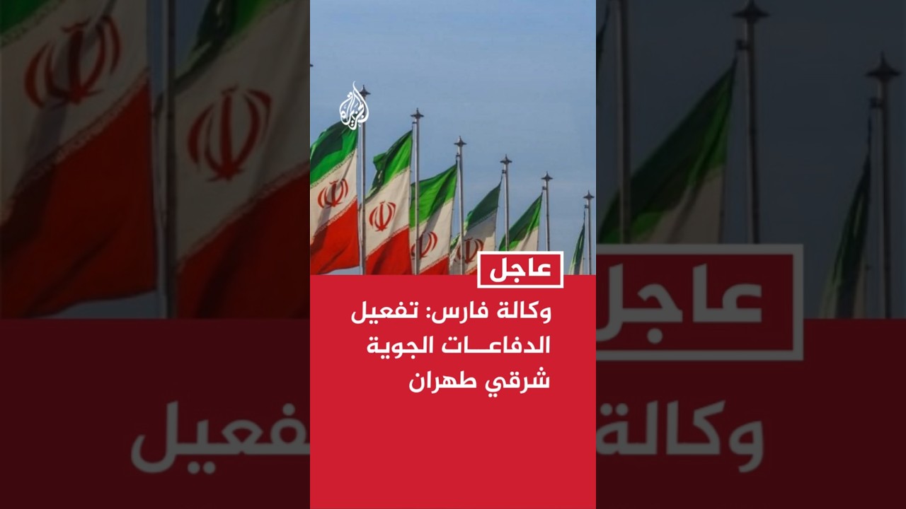 فيديو | وكالة فارس الإيرانية: تفعيل الدفاعات الجوية شرقي العاصمة طهران