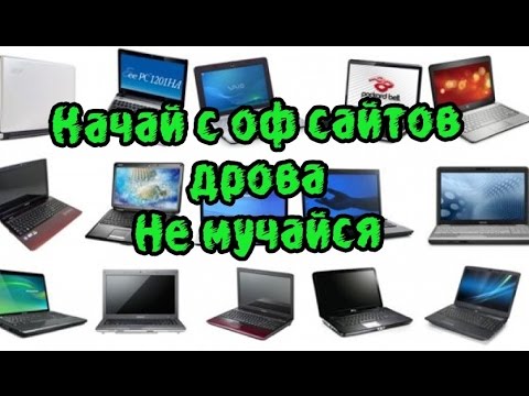 Поиск драйверов на сайте производителя всех ноутбуков Video