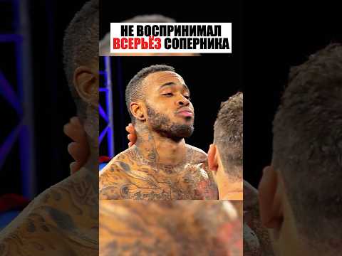 НЕ ВОСПРИНИМАЛ ВСЕРЬЁЗ СОПЕРНИКА....