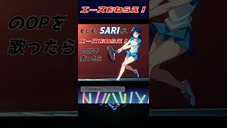【エースをねらえ！】もしもエースをねらえ！のOPをSARIが歌っていたら。。＃アニソン ＃SARI ＃エースをねらえ！