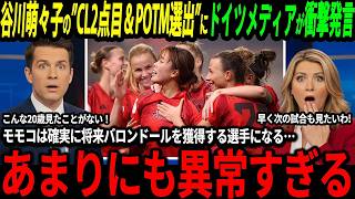 【サッカー日本代表】谷川萌々子のCL2点目\u0026POTM選出でドイツサポも大興奮！「モモコは間違いなくバロンドールを獲得する！」【なでしこジャパン/海外の反応/ワールドカップ】