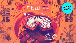 BEZNEIMA - Геш 2 (Single 2025)