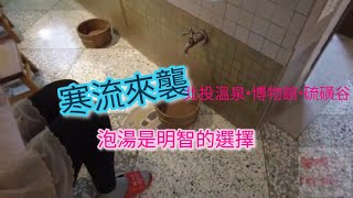 寒流最佳選擇 #北投溫泉泡湯 ，走走 #硫磺谷 #北投溫泉博物館 ，來趟知性之旅！