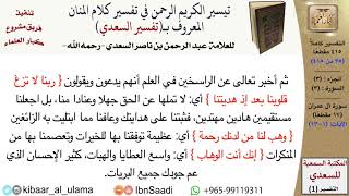 صورة تفسير سورة آل عمران من تفسير السعدي (17 مقطعًا) - مشروع كبار العلماء