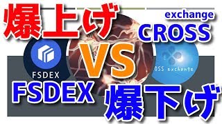 FSDEX Fshares(FSC) VS CROSS exchange(XEX) 現在買いなのか？中国最強伝説！あっちゃん仮想通貨ニュース