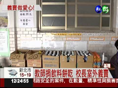 校園零食義賣 助貧生吃營養午餐