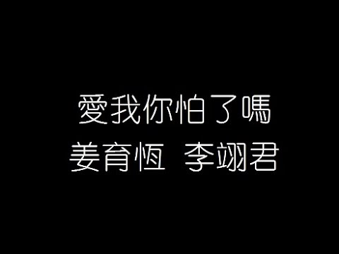 姜育恆 李翊君   愛我你怕了嗎 無損音樂FLAC 歌詞LYRICS 純享