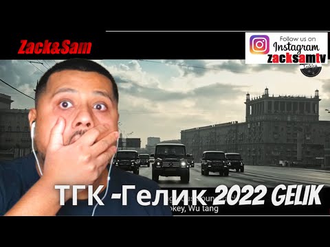 британцы реагируют на ✵ТГК -Гелик 2022✵ Gelik✵