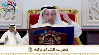 299 - تحريم الشرك بالله سبحانه وتعالى - عثمان الخميس