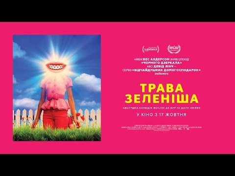 Трейлер Трава зеленіша