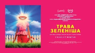 ТРАВА ЗЕЛЕНІША / GREENER GRASS, офіційний український трейлер, 2019