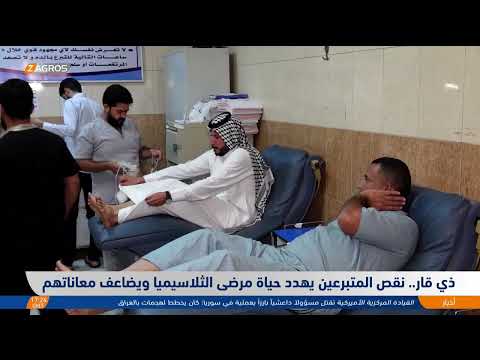 فيديو | ذي قار..   نقص المتبرعين يهدد حياة مرضى الثلاسيميا ويضاعف معاناتهم