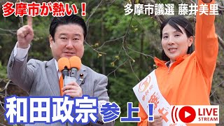 4/9 和田政宗 藤井美里 #参政党 #街頭演説 #ライブ配信 #よつば特派員 #多摩市議会議員選挙