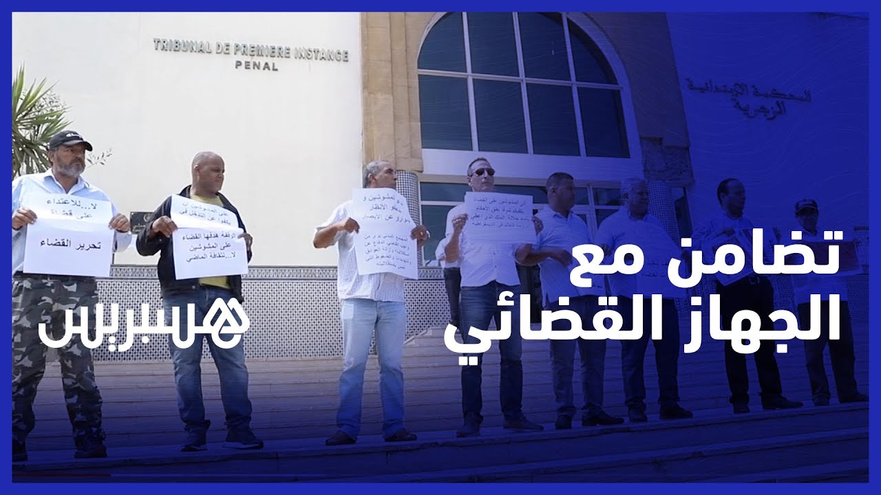 فعاليات حقوقية تتضامن مع القضاة في "محكمة عين السبع" بالدار البيضاء thumbnail