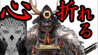【鬼形部】心が折れる音を聞いた事はあるか？【隻狼】