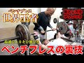 【MAX300kg】最速でベンチプレス100kg上がる裏技を世界王者に教わりました【ベンチの神】