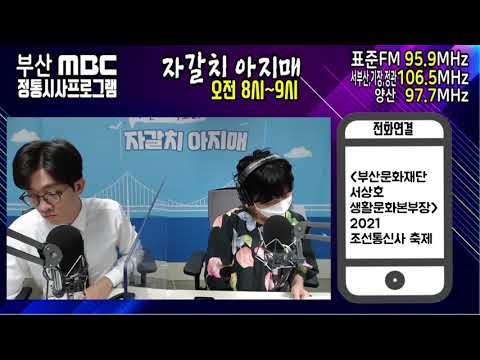 2021 조선통신사 축제 [부산MBC 라디오 자갈치아지매 210916]