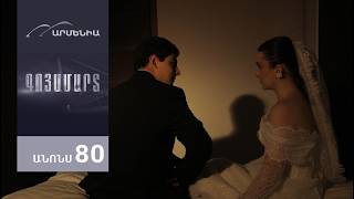 Գոյամարտ, Սերիա 80, Անոնս / Goyamart