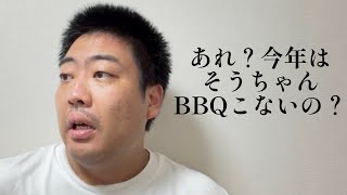あれ？今年はそうちゃんBBQこないの？【俵山の人間モノマネ】